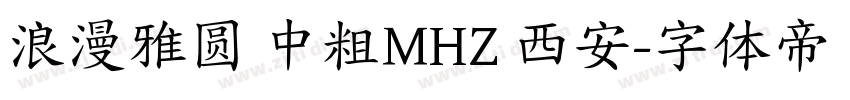 浪漫雅圆 中粗MHZ 西安字体转换